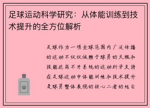 足球运动科学研究：从体能训练到技术提升的全方位解析